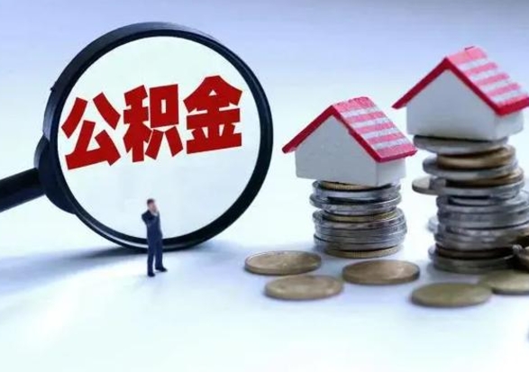 龙口公积金满几年可以取（住房公积金满几年可以取出来）